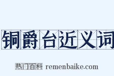 铜爵台近义词是什么意思的图片